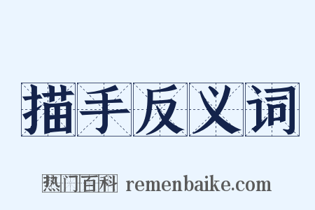 描手反义词是什么意思的图片